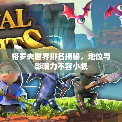 格罗夫世界排名揭秘，地位与影响力不容小觑