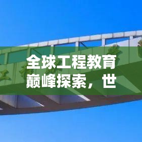 全球工程教育巅峰探索，世界十大工程学院排名榜揭晓！
