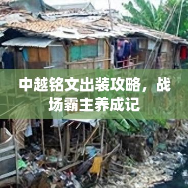 中越铭文出装攻略，战场霸主养成记