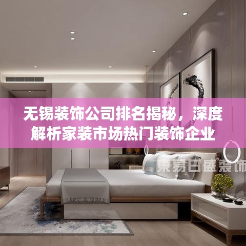 无锡装饰公司排名揭秘，深度解析家装市场热门装饰企业