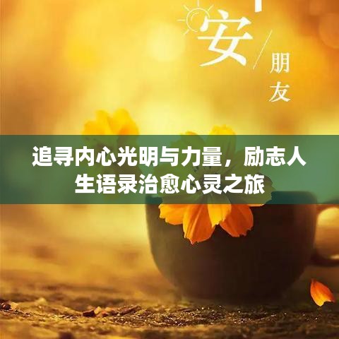 追寻内心光明与力量，励志人生语录治愈心灵之旅
