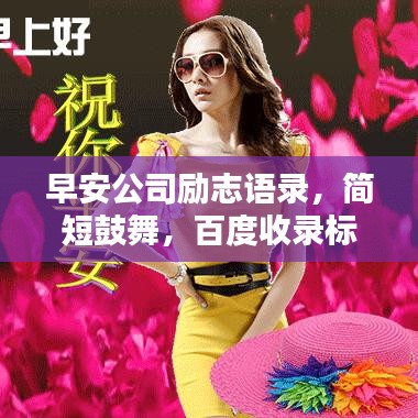 早安公司励志语录，简短鼓舞，百度收录标准标题