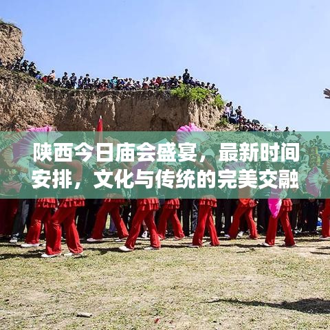 陕西今日庙会盛宴，最新时间安排，文化与传统的完美交融