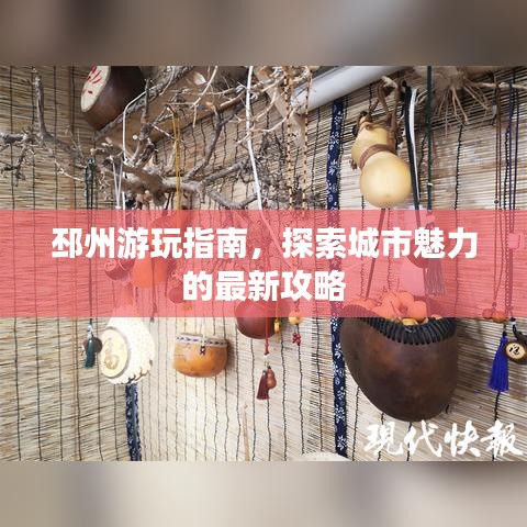 邳州游玩指南，探索城市魅力的最新攻略