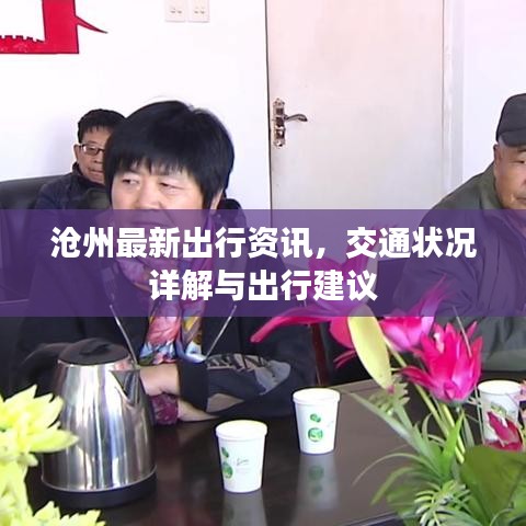 沧州最新出行资讯，交通状况详解与出行建议