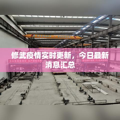 修武疫情实时更新，今日最新消息汇总