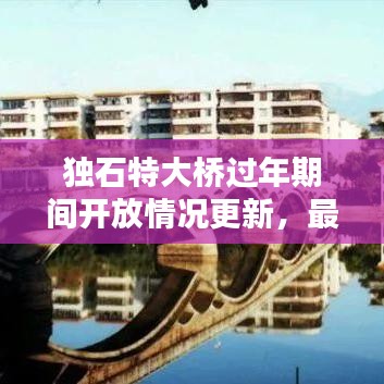 独石特大桥过年期间开放情况更新，最新消息来啦！
