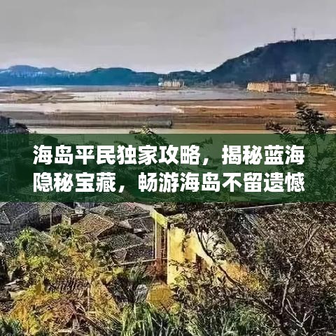 海岛平民独家攻略，揭秘蓝海隐秘宝藏，畅游海岛不留遗憾！