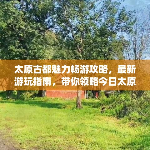 太原古都魅力畅游攻略，最新游玩指南，带你领略今日太原之美！