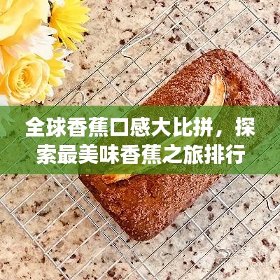 全球香蕉口感大比拼，探索最美味香蕉之旅排行榜