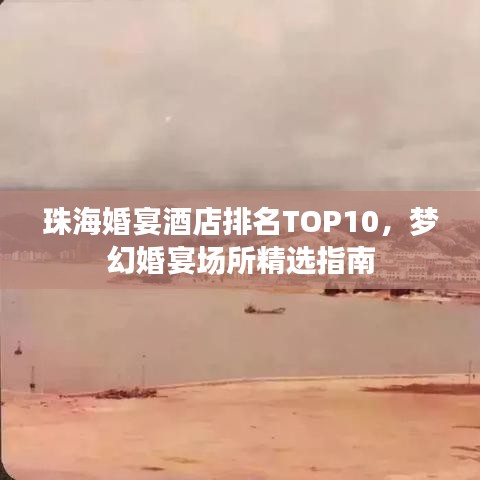 珠海婚宴酒店排名TOP10，梦幻婚宴场所精选指南