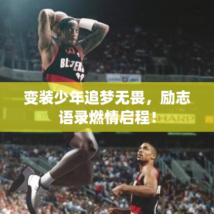 变装少年追梦无畏，励志语录燃情启程！