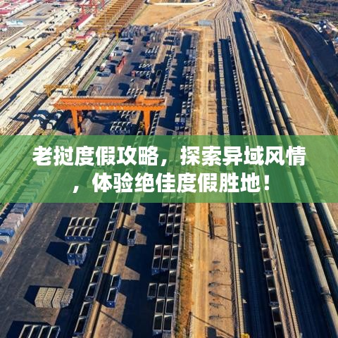 老挝度假攻略，探索异域风情，体验绝佳度假胜地！