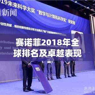赛诺菲2018年全球排名及卓越表现深度解析