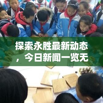 探索永胜最新动态，今日新闻一览无余