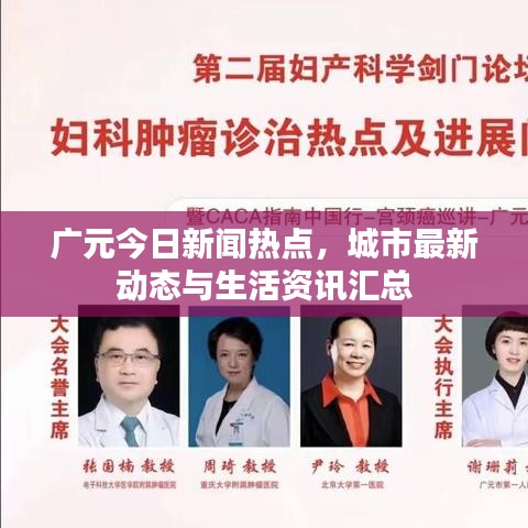 广元今日新闻热点，城市最新动态与生活资讯汇总