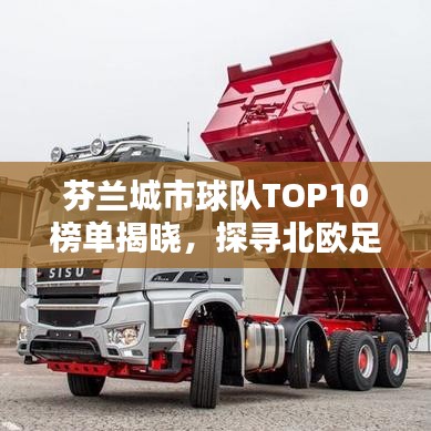 芬兰城市球队TOP10榜单揭晓，探寻北欧足球荣耀之源