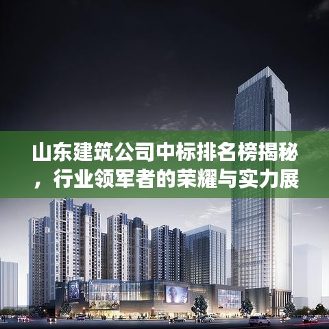 山东建筑公司中标排名榜揭秘，行业领军者的荣耀与实力展现