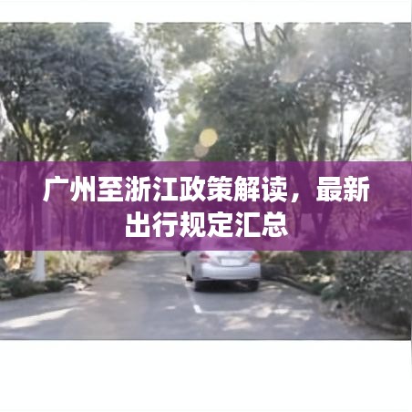 广州至浙江政策解读，最新出行规定汇总