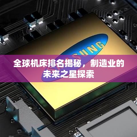 全球机床排名揭秘，制造业的未来之星探索