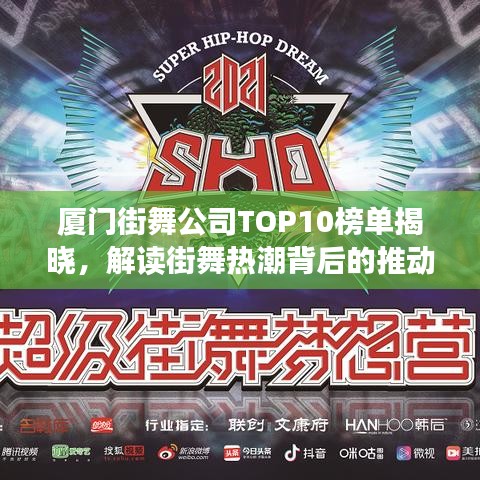 厦门街舞公司TOP10榜单揭晓，解读街舞热潮背后的推动力