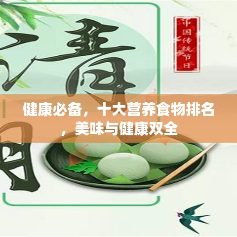 健康必备，十大营养食物排名，美味与健康双全