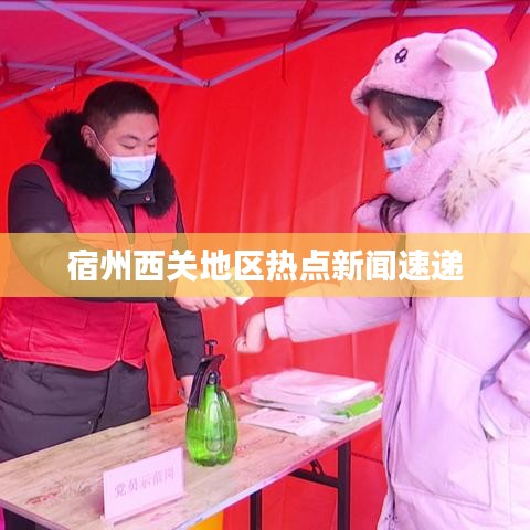 宿州西关地区热点新闻速递