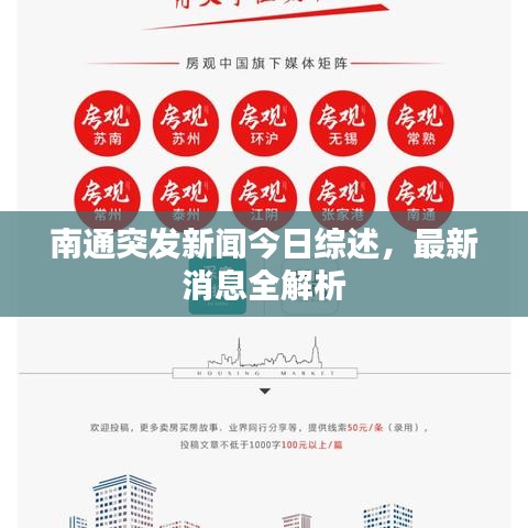南通突发新闻今日综述，最新消息全解析