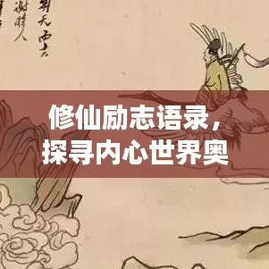 修仙励志语录，探寻内心世界奥秘之旅，感悟人生真谛！