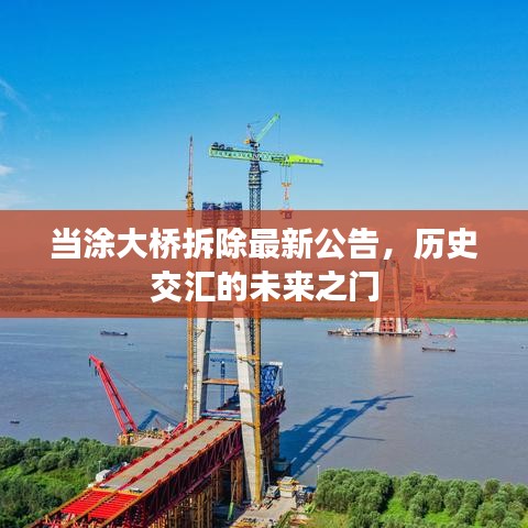 当涂大桥拆除最新公告，历史交汇的未来之门