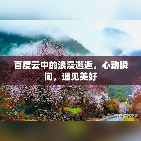 百度云中的浪漫邂逅，心动瞬间，遇见美好