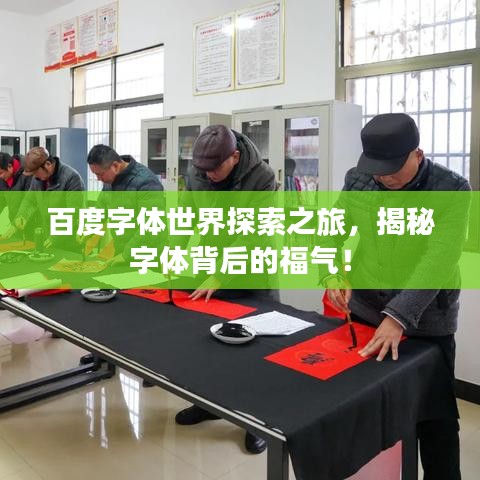 百度字体世界探索之旅，揭秘字体背后的福气！