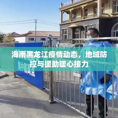 海南黑龙江疫情动态，地域防控与援助暖心接力
