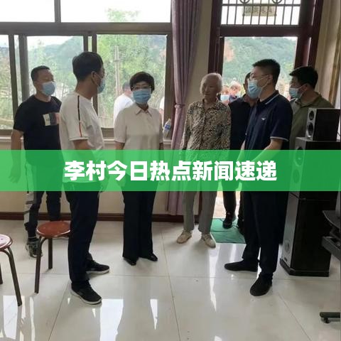 李村今日热点新闻速递