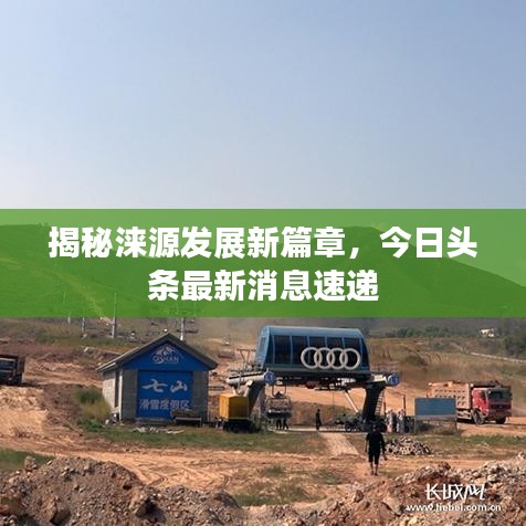 揭秘涞源发展新篇章，今日头条最新消息速递