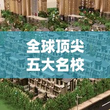 全球顶尖五大名校探秘，排名榜揭示世界学府魅力