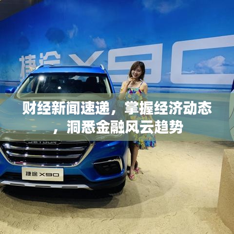 财经新闻速递，掌握经济动态，洞悉金融风云趋势