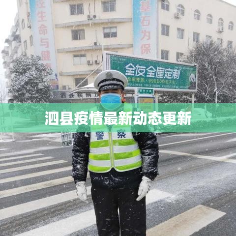 泗县疫情最新动态更新