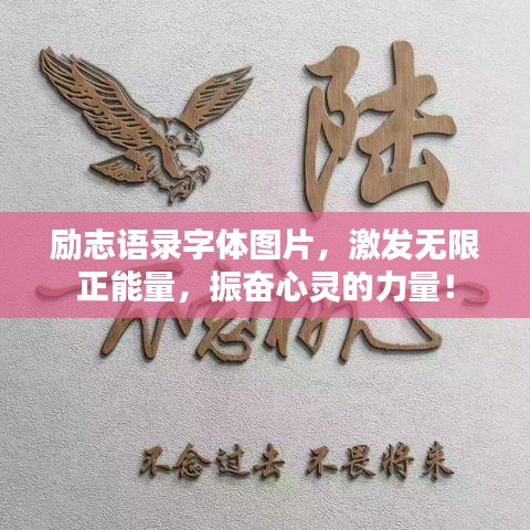 励志语录字体图片，激发无限正能量，振奋心灵的力量！