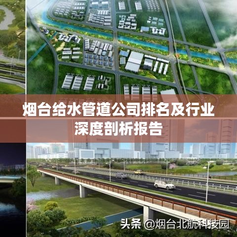 烟台给水管道公司排名及行业深度剖析报告