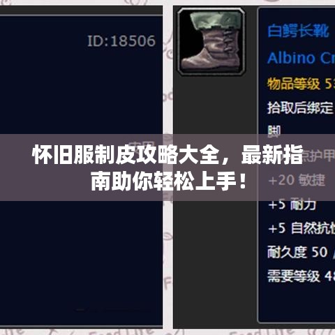 怀旧服制皮攻略大全，最新指南助你轻松上手！