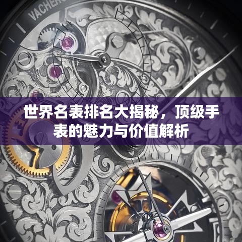 世界名表排名大揭秘，顶级手表的魅力与价值解析
