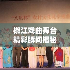 椒江戏曲舞台精彩瞬间揭秘，最新动态不容错过