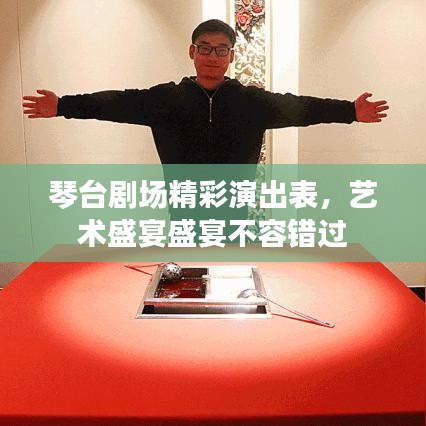 琴台剧场精彩演出表，艺术盛宴盛宴不容错过