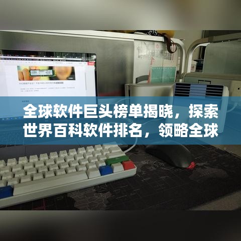 全球软件巨头榜单揭晓，探索世界百科软件排名，领略全球软件领域的佼佼者