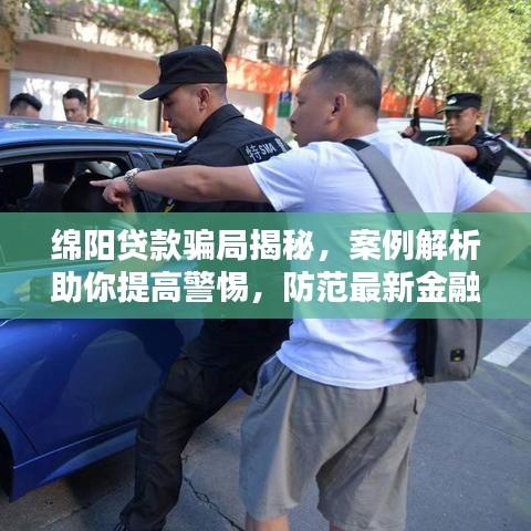 绵阳贷款骗局揭秘，案例解析助你提高警惕，防范最新金融诈骗！