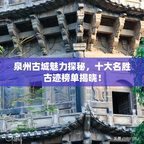 泉州古城魅力探秘，十大名胜古迹榜单揭晓！