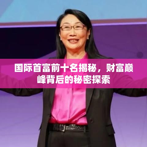 国际首富前十名揭秘，财富巅峰背后的秘密探索