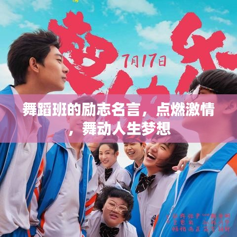 舞蹈班的励志名言，点燃激情，舞动人生梦想