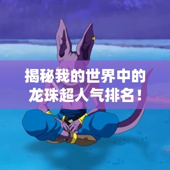 揭秘我的世界中的龙珠超人气排名！